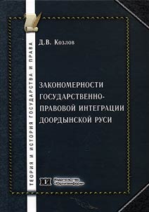 Zakonomernosti gosudarstvenno-pravovoĭ integrat︠s︡ii doordynskoĭ Rusi