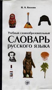 Academic dictionary of Russian word formation