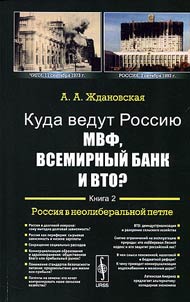 Kuda vedut Rossii︠u︡ MVF, Vsemirnyĭ Bank i VTO. V 2 knigakh