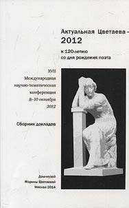 Aktualʹnai︠a︡ T︠S︡vetaeva - 2012