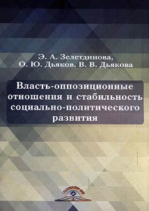 Vlastʹ-oppozit︠s︡ionnye otnoshenii︠a︡ i stabilʹnostʹ sot︠s︡ialʹno-politicheskogo razvitii︠a︡