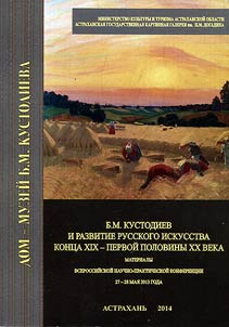 B.M. Kustodiev i razvitie russkogo iskusstva kont︠s︡a XIX - pervoĭ poloviny XX veka