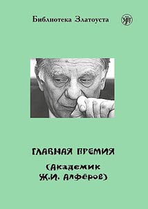 Главная премия (Академик Ж.И. Алферов)