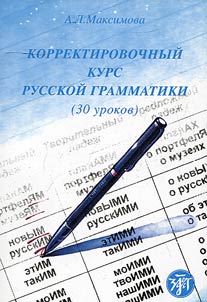 Korrektirovochnyĭ kurs russkoĭ grammatiki