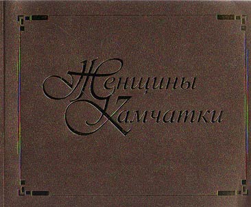 Z︠H︡enshchiny Kamchatki