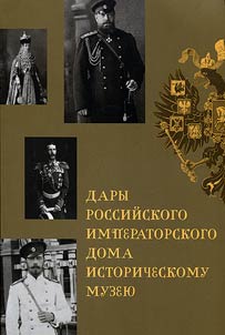 Dary Rossiĭskogo Imperatorskogo doma Istoricheskomu muzei︠u︡