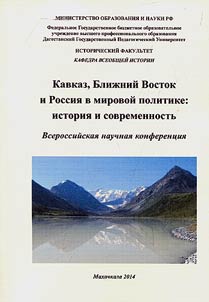 Kavkaz, Bliz︠h︡niĭ Vostok i Rossii︠a︡ v mirovoĭ politike: istorii︠a︡ i sovremennostʹ