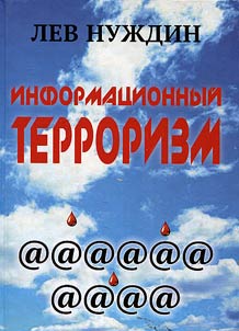 Информационный терроризм