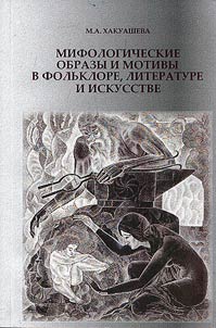 Mythological images and motifs in folklore, literature and art