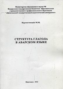 Struktura glagola v avarskom i︠a︡zyke