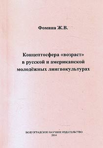 Kont︠s︡eptosfera "vozrast" v russkoĭ i amerikanskoĭ molodez︠h︡noĭ lingvokulʹturakh