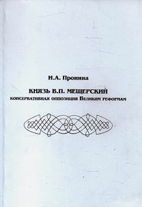 Kni︠a︡zʹ V.P. Meshcherskiĭ: konservativnai︠a︡ oppozit︠s︡ii︠a︡ velikim reformam