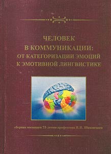 Human in communication: from categorization of emotions to emotive linguistics