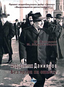 Абдурахман Даниялов. Без права на ошибку
