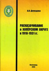 Decossackization in Khopyor Cossack District in 1918-1931