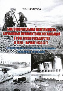 Charity work of exterior Mennonite organizations in Soviet state in 1920 - early 1930s (humanitarian and agro technical support, emigration assistance)
