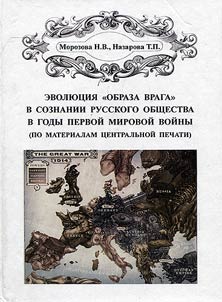 Evolution of “enemy image” in perception of Russian society during World War I (based on material of central press)