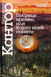 Posredi vremen, ili Karta moeĭ pami︠a︡ti