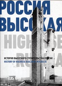Rossii︠a︡ vysokai︠a︡. Istorii︠a︡ vysotnogo stroitelʹstva