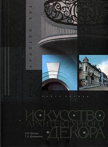Ufa istoricheskai︠a︡. Iskusstvo arkhitekturnogo dekora