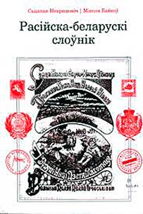Расiйска-беларускi слоўнiк