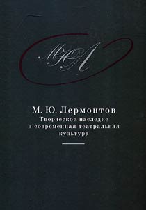 M.I︠u︡. Lermontov: Tvorcheskoe nasledie i sovremennai︠a︡ teatralʹnai︠a︡ kulʹtura.1941-2014
