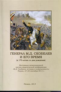 General M.D. Skobelev and his time (marking 170th birth anniversary)