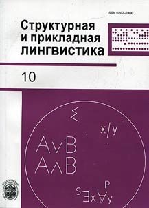 Структурная и прикладная лингвистика
