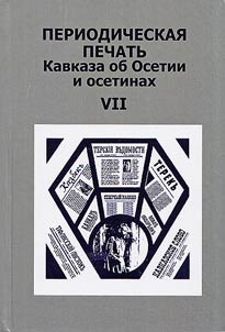 Periodicheskai︠a︡ pechatʹ Kavkaza ob Osetii i osetinakh