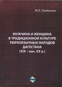 Man and woman in traditional culture of Turkic speaking nations of Dagestan (XIX - the beginning of the XXth century)