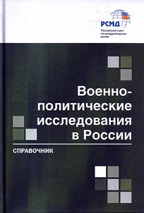 Voenno-politicheskie issledovanii︠a︡ v Rossii