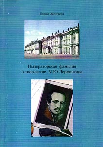 Imperial family about the work of M.Iu. Lermontov