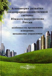 Asymmetry of development of socio-natural management system of South macro-region of Russia: special aspects, dimensions, control mechanisms
