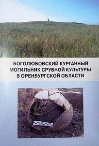 Bogoli︠u︡bovskiĭ kurgannyĭ mogilʹnik srubnoĭ kulʹtury v Orenburgskoĭ oblasti