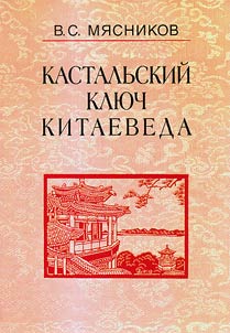 Kastalʹskiĭ kli︠u︡ch kitaeveda. Sochinenii︠a︡ v 7 tomakh