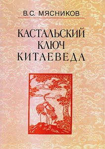 Kastalʹskiĭ kli︠u︡ch kitaeveda. Sochinenii︠a︡ v 7 tomakh