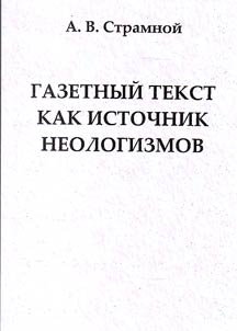 Газетный текст как источник неологизмов