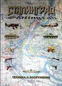 Сталинград. Техника и вооружение: иллюстрированный каталог вооружения и военной техники, применявшихся Красной армией, Вермахтом и союзниками Германии в Сталинградской битве