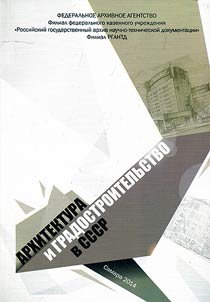 Arkhitektura i gradostroitelʹstvo v SSSR
