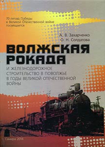 Volga lateral road and railway construction in Volga Region during the Great Patriotic War