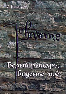 Belyĭ ryt︠s︡arʹ, videnʹe moe