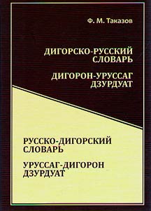 Digor-Russian, Russian-Digor dictionary