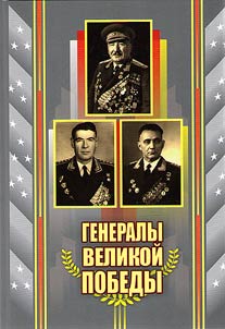 Генералы Великой Победы