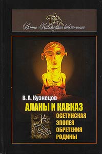 Alans and Caucasus. Ossetian saga of finding of native land