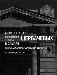 Arkhitektura Aleksandra i Petra Shcherbachevykh v Samare