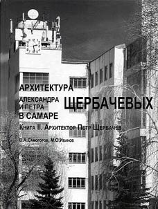 Arkhitektura Aleksandra i Petra Shcherbachevykh v Samare