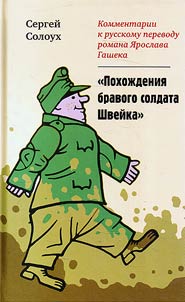 Commentary on the Russian translation of Jaroslav Hasek's novel The Good Soldier Svejk