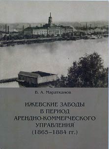 Izhevsk plants during rental and merchant management (1865 - 1884)