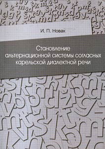 Formation of alternation systems of consonants of the Karelian dialect speech