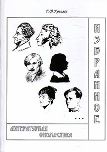 Избранное. Литературная ономастика